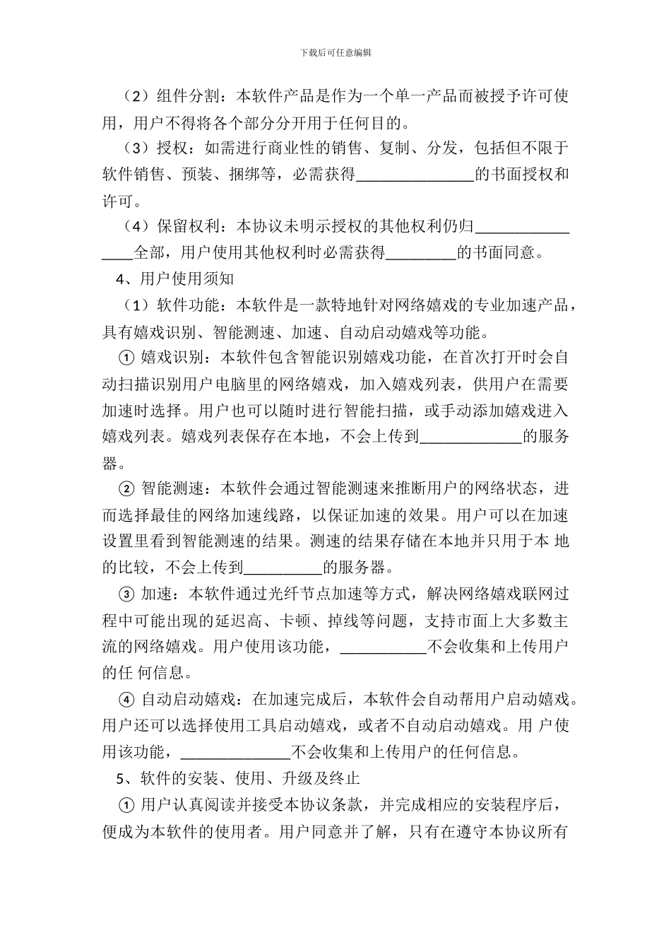 网游加速器许可及服务协议范本最新_第3页