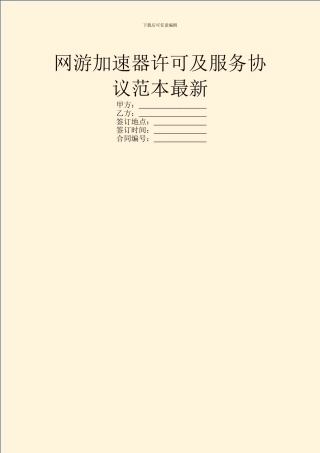 网游加速器许可及服务协议范本最新