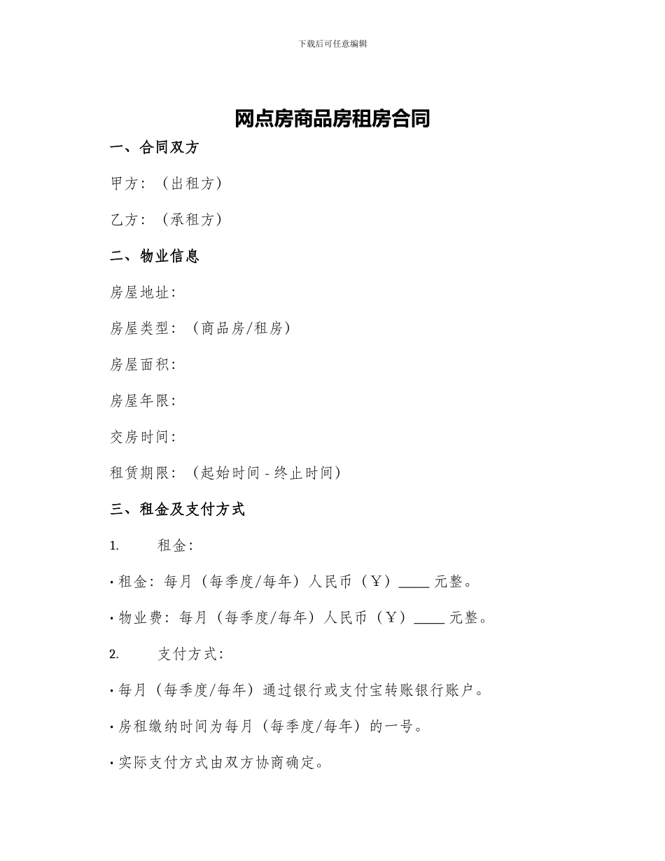 网点房商品房租房合同_第1页