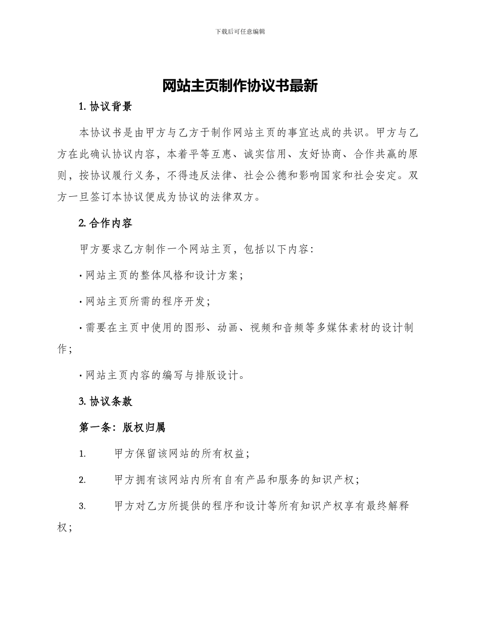 网站主页制作协议书最新_第1页