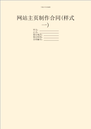 网站主页制作合同(样式一)