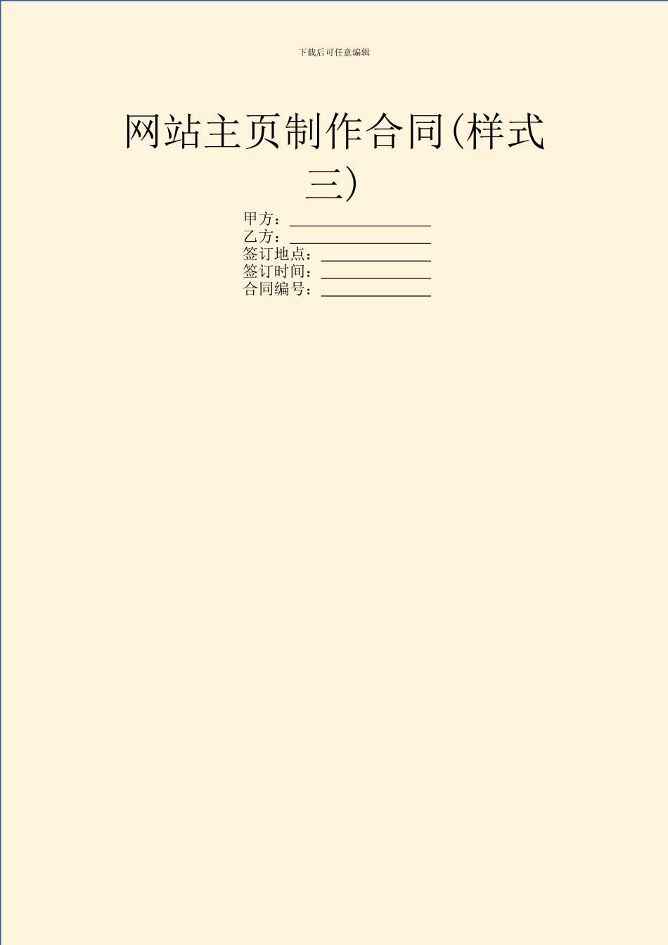 网站主页制作合同(样式三)_第1页