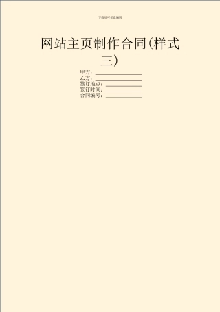 网站主页制作合同(样式三)