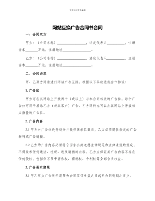 网站互换广告合同书合同