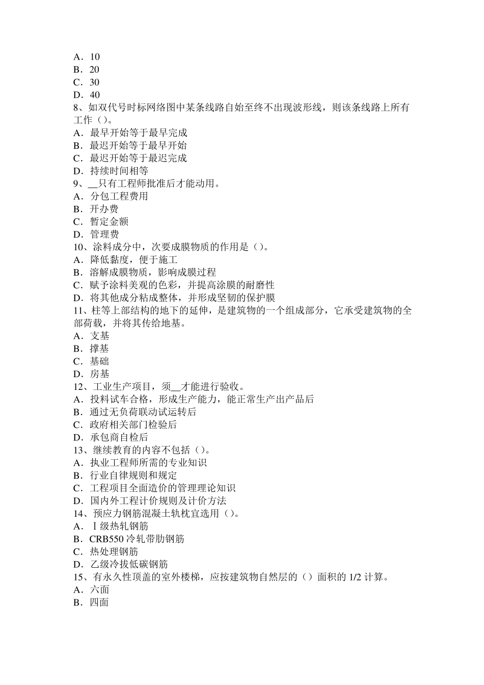 2015年下半年内蒙古造价工程师土建计量：建筑装饰涂料考试题_第2页