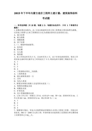 2015年下半年内蒙古造价工程师土建计量：建筑装饰涂料考试题