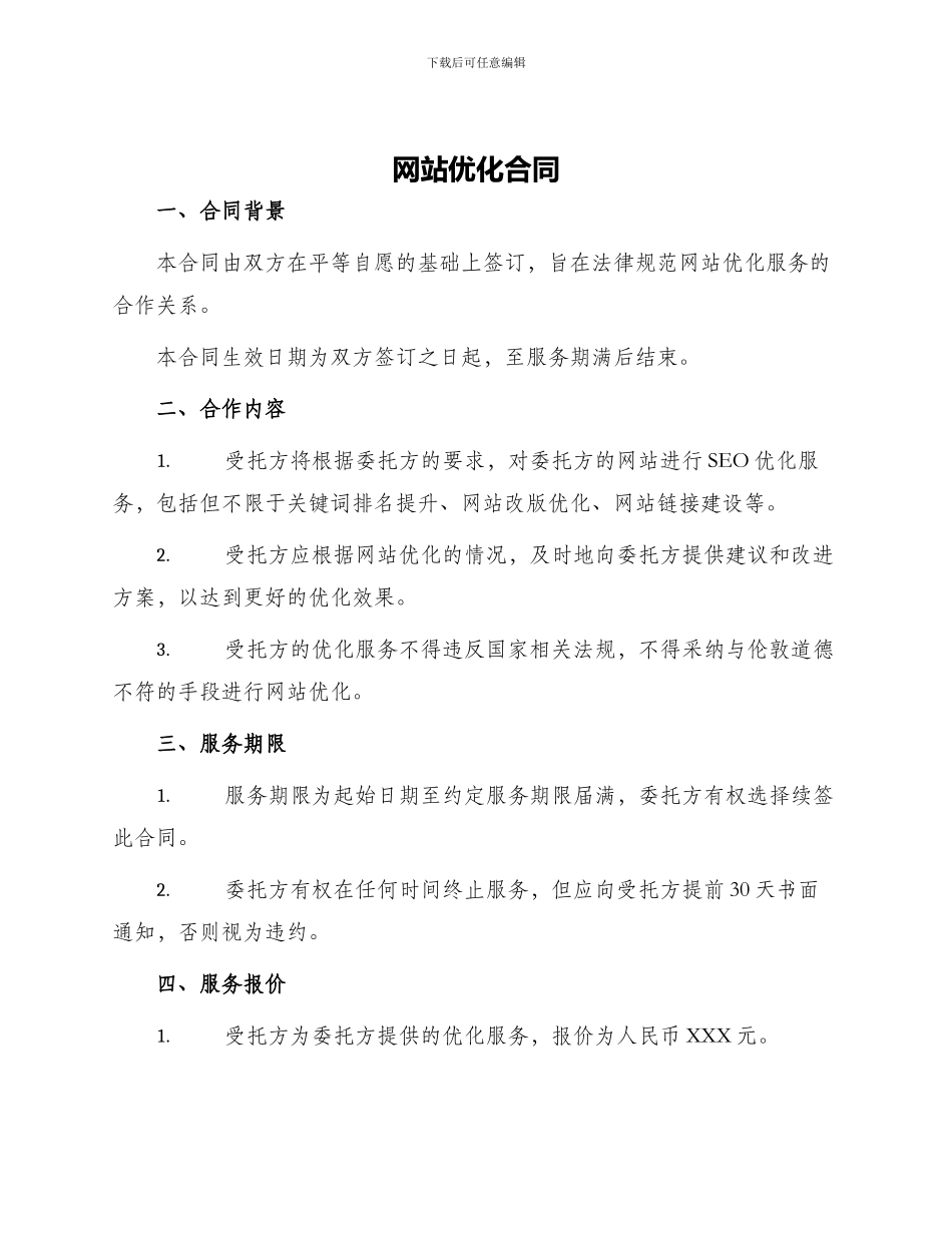 网站优化合同网站优化协议书_第1页