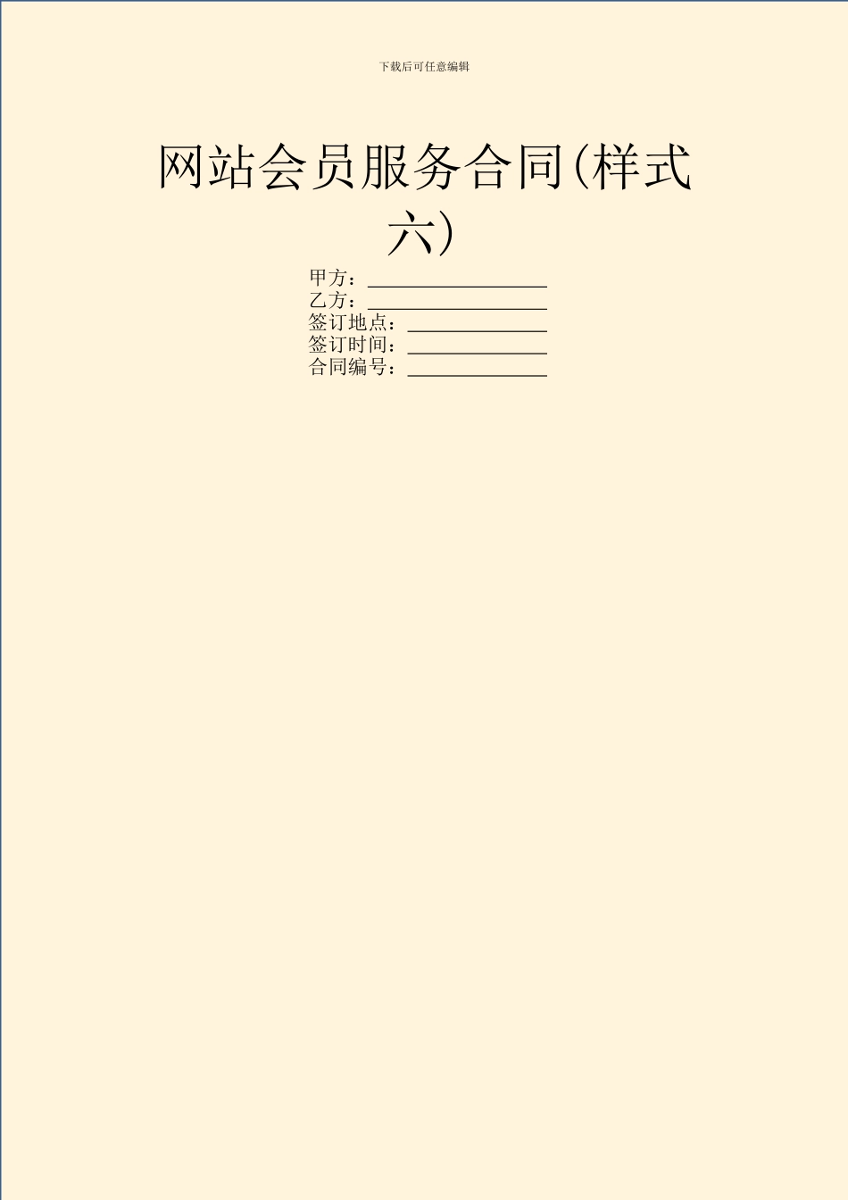 网站会员服务合同_第1页