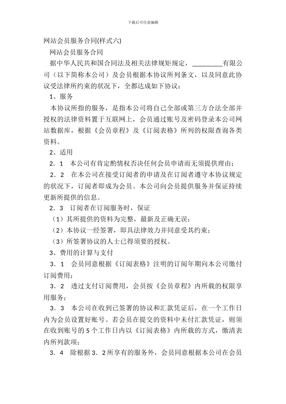 网站会员服务合同_第2页