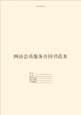 网站会员服务合同书范本