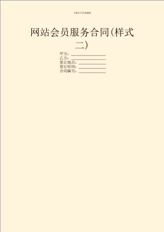 网站会员服务合同(样式二)