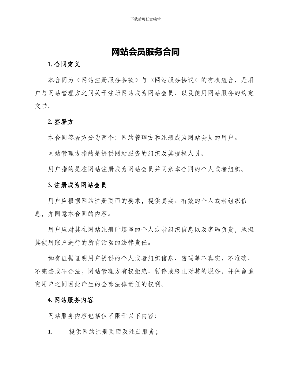 网站会员服务合同_第1页