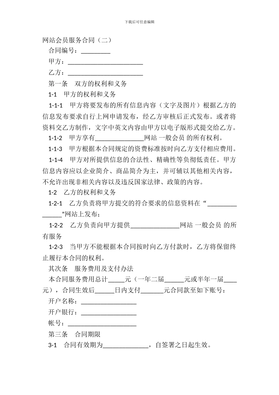 网站会员服务合同二_第2页