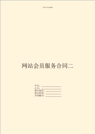 网站会员服务合同二
