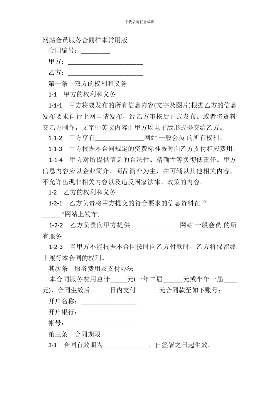 网站会员服务合同样本常用版_第2页