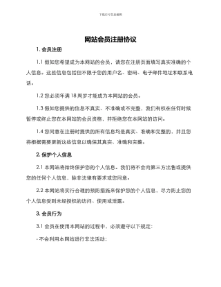 网站会员注册协议