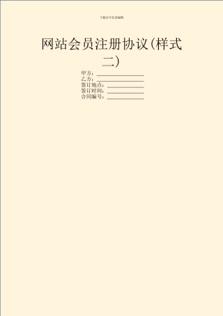 网站会员注册协议