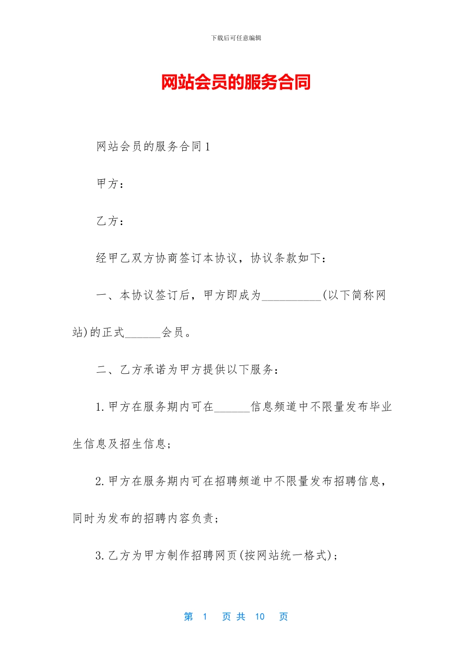 网站会员的服务合同_第1页