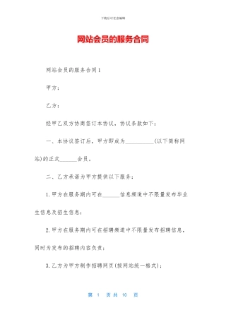 网站会员的服务合同