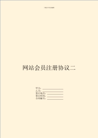 网站会员注册协议二