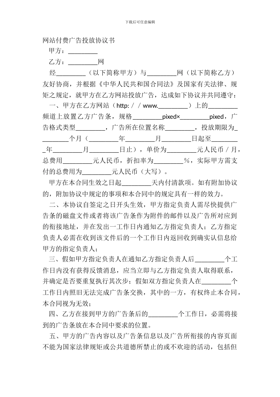 网站付费广告投放协议书_第2页