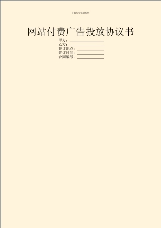 网站付费广告投放协议书