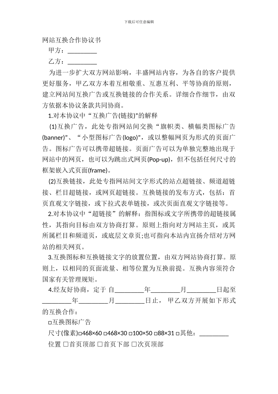 网站互换合作协议书_第2页