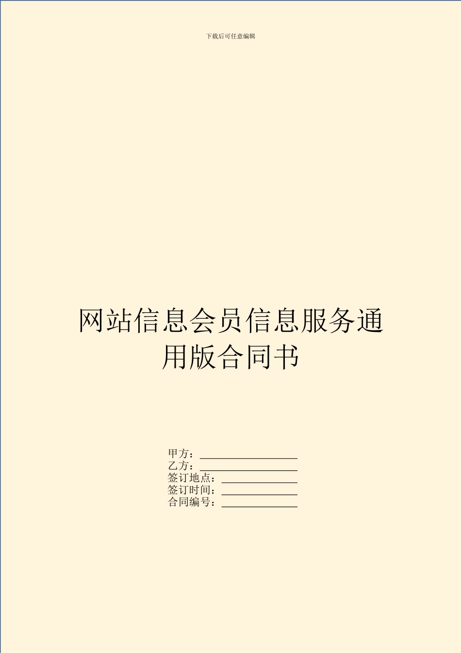 网站信息会员信息服务通用版合同书_第1页