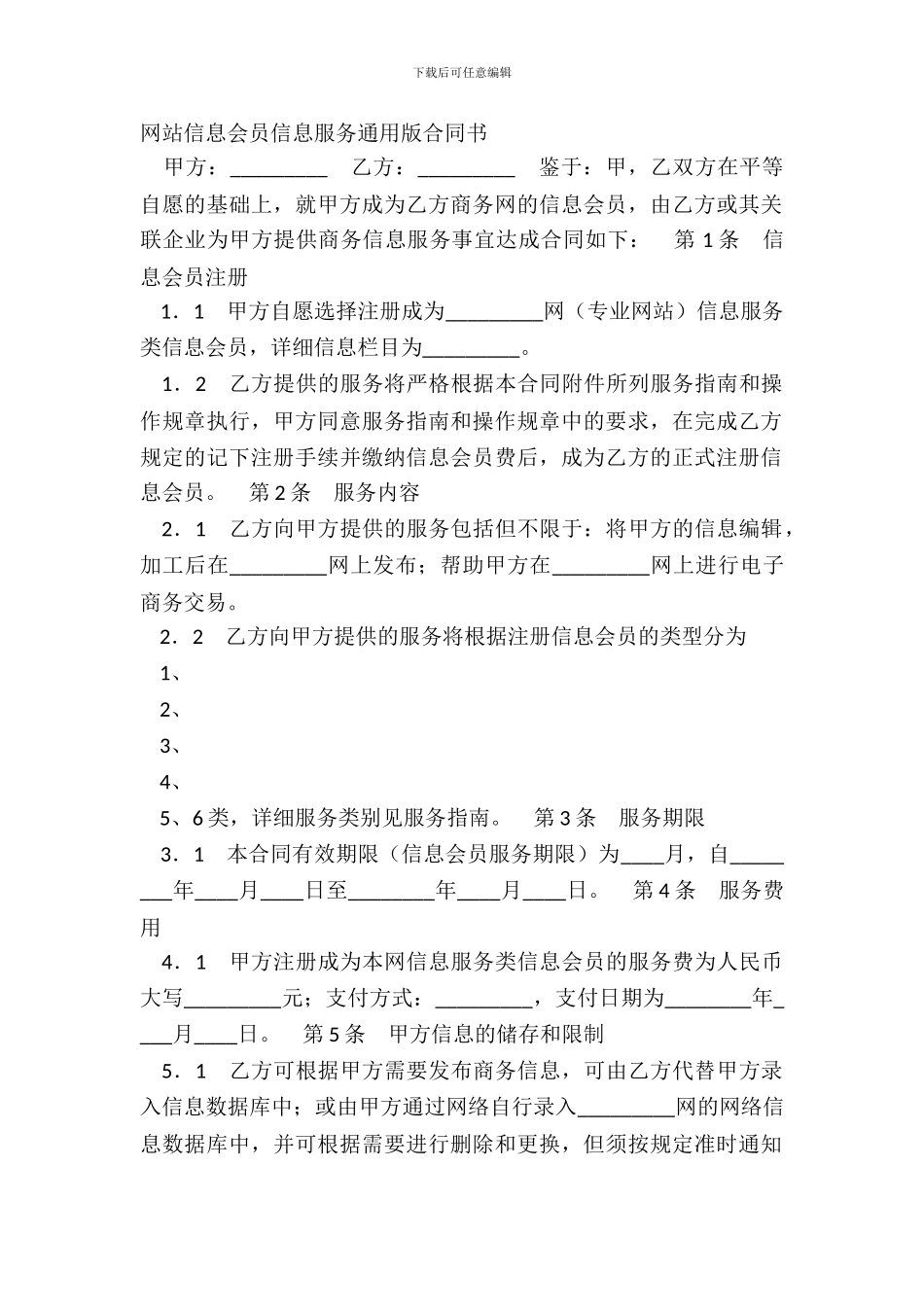 网站信息会员信息服务通用版合同书_第2页