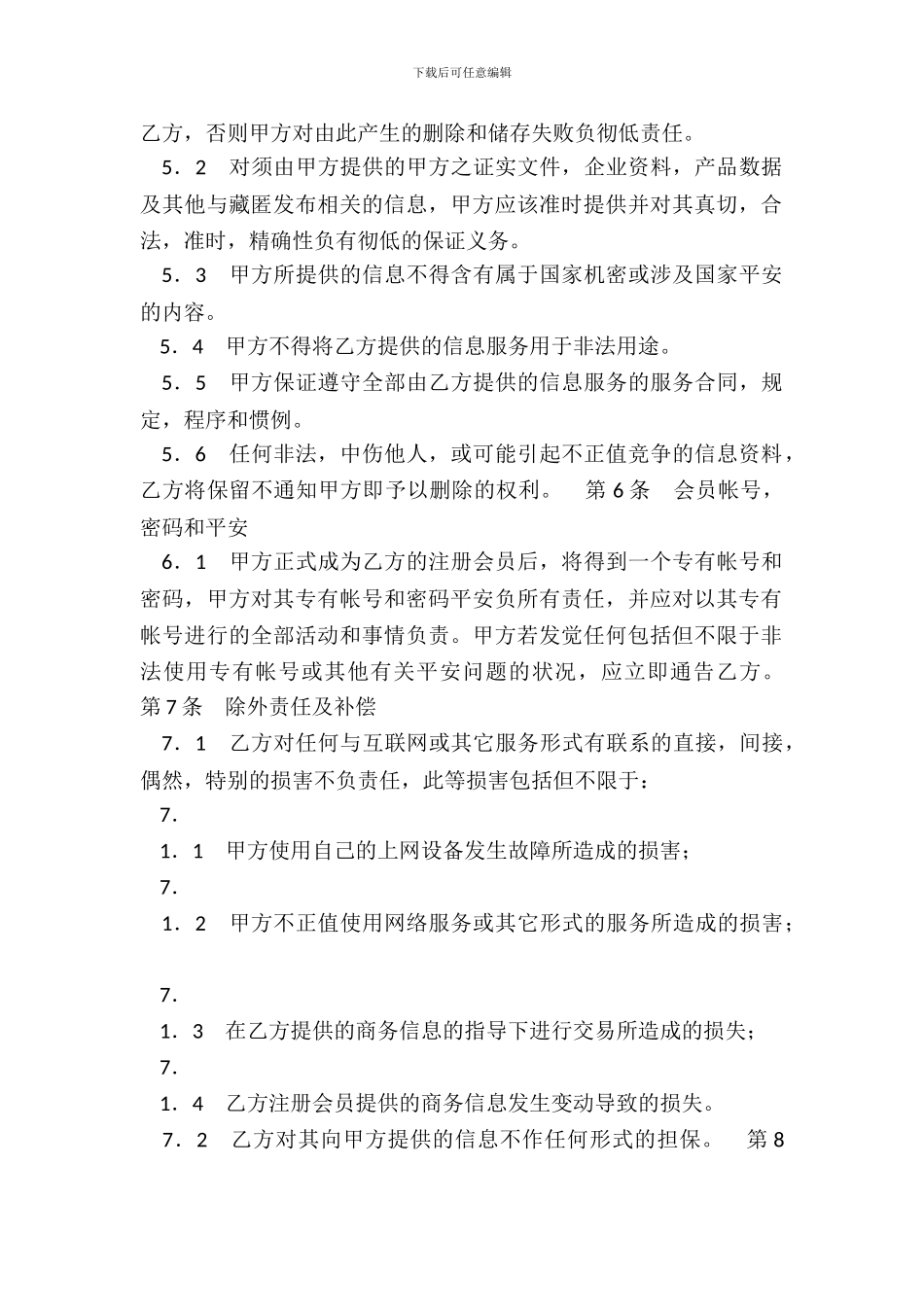 网站信息会员信息服务通用版合同书_第3页