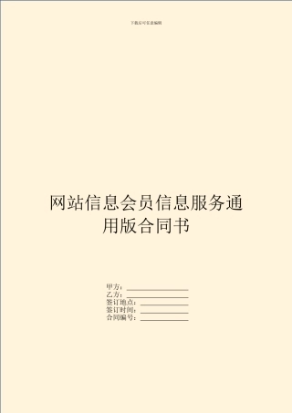 网站信息会员信息服务通用版合同书
