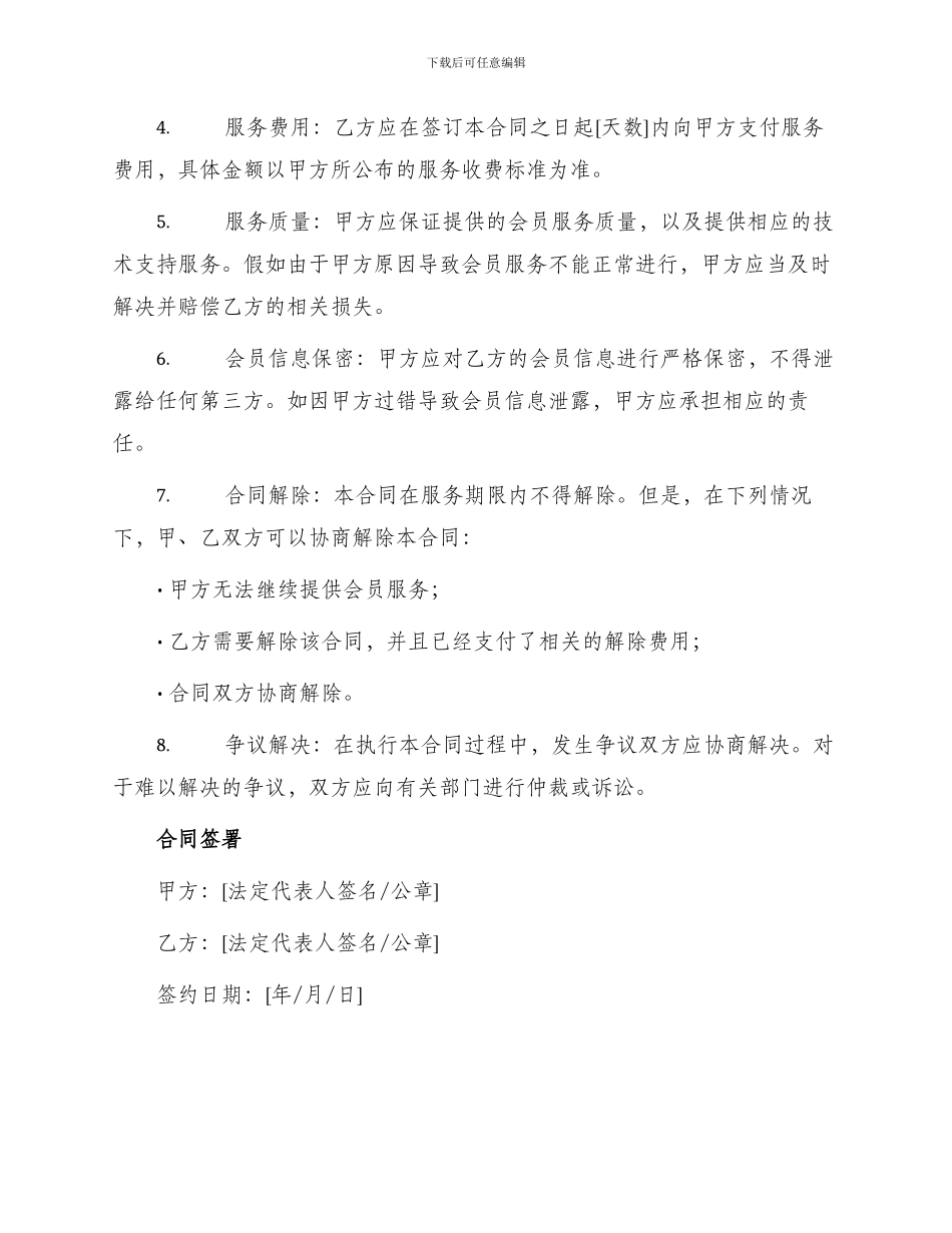 网站信息会员信息服务合同书_第2页