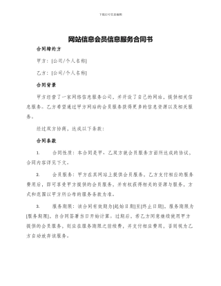 网站信息会员信息服务合同书