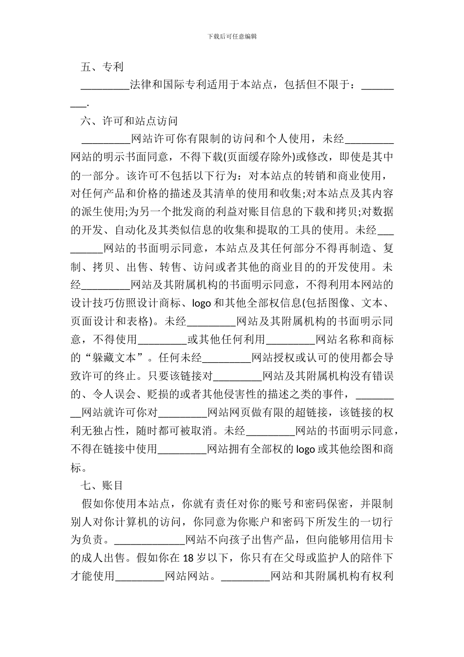 网站使用说明和用户协议模板_第3页