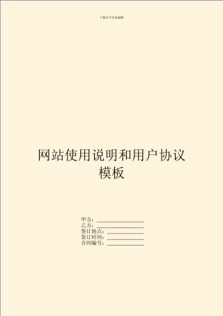 网站使用说明和用户协议模板