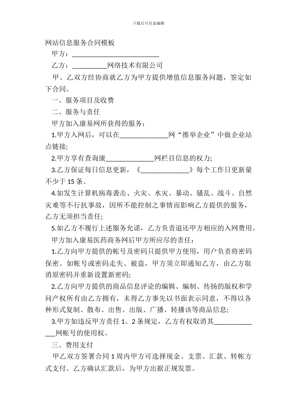 网站信息服务合同模板_第2页
