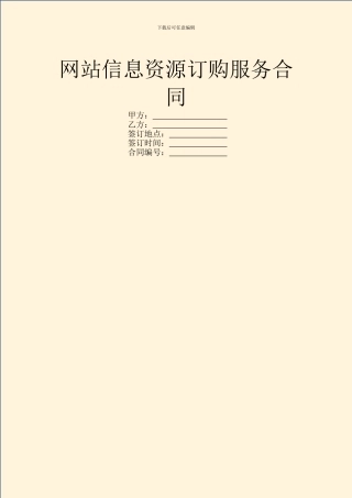 网站信息资源订购服务合同