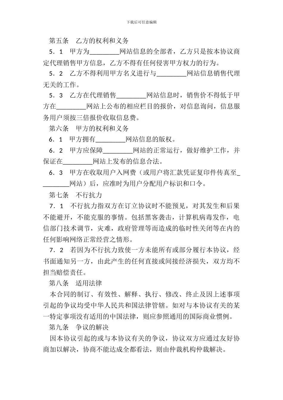 网站信息销售代理协议新整理版_第3页