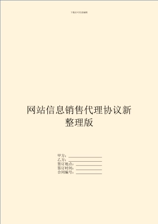网站信息销售代理协议新整理版
