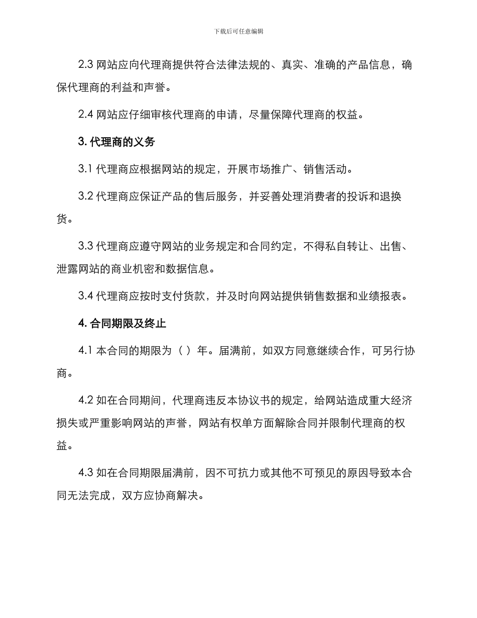 网站信息销售代理热门协议书_第2页