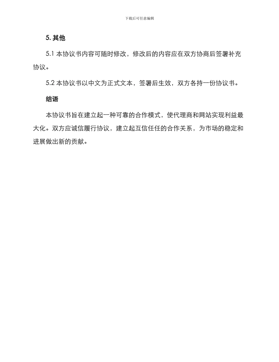 网站信息销售代理热门协议书_第3页