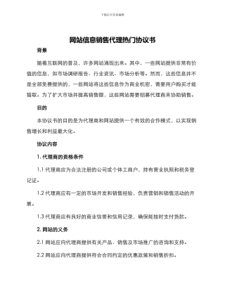 网站信息销售代理热门协议书