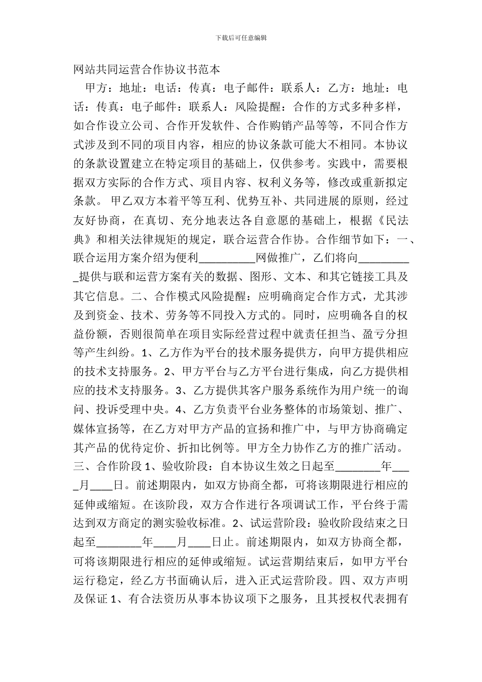 网站共同运营合作协议书范本_第2页