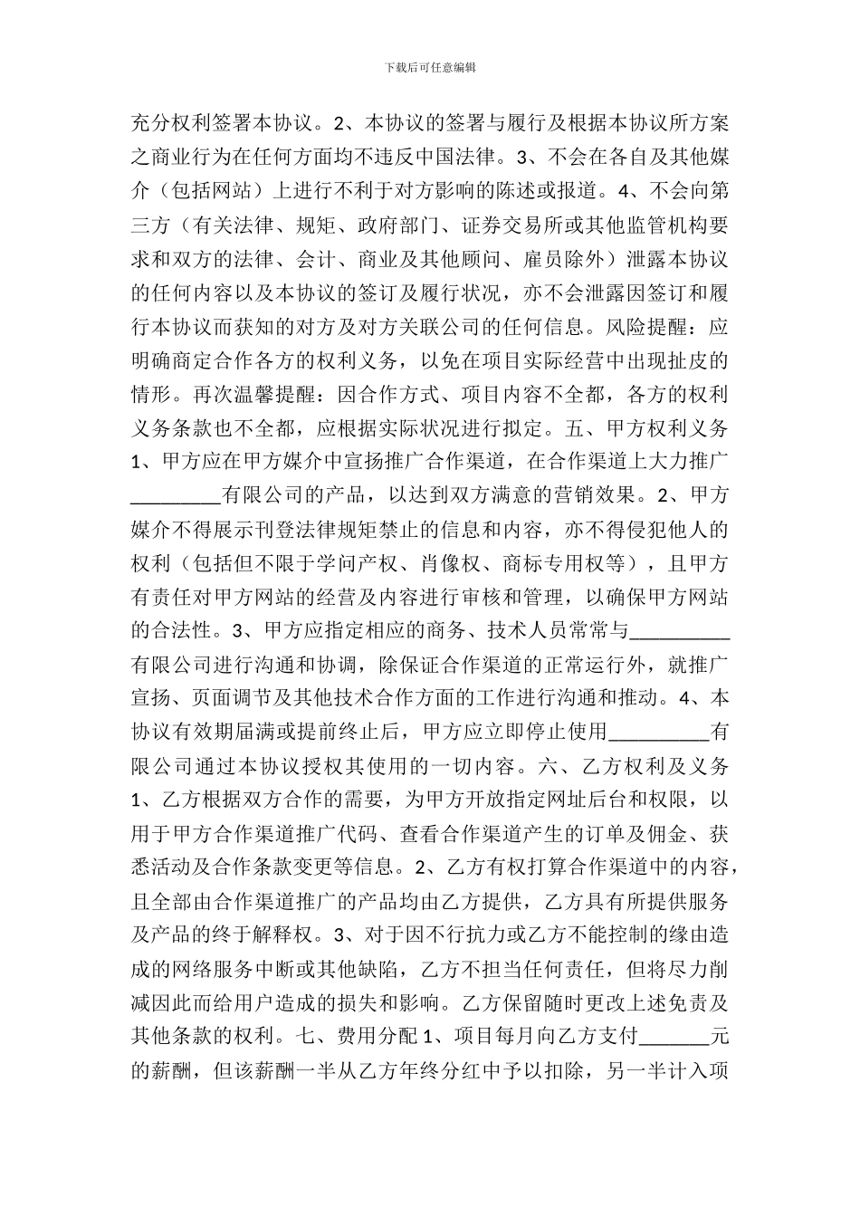 网站共同运营合作协议书范本_第3页