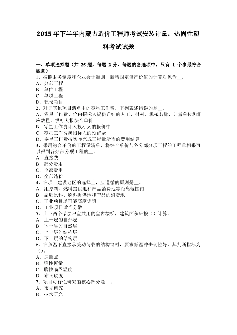 2015年下半年内蒙古造价工程师考试安装计量：热固性塑料考试试题_第1页