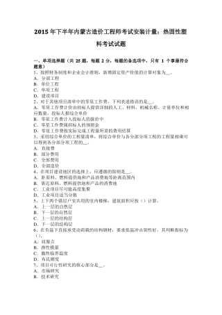 2015年下半年内蒙古造价工程师考试安装计量：热固性塑料考试试题