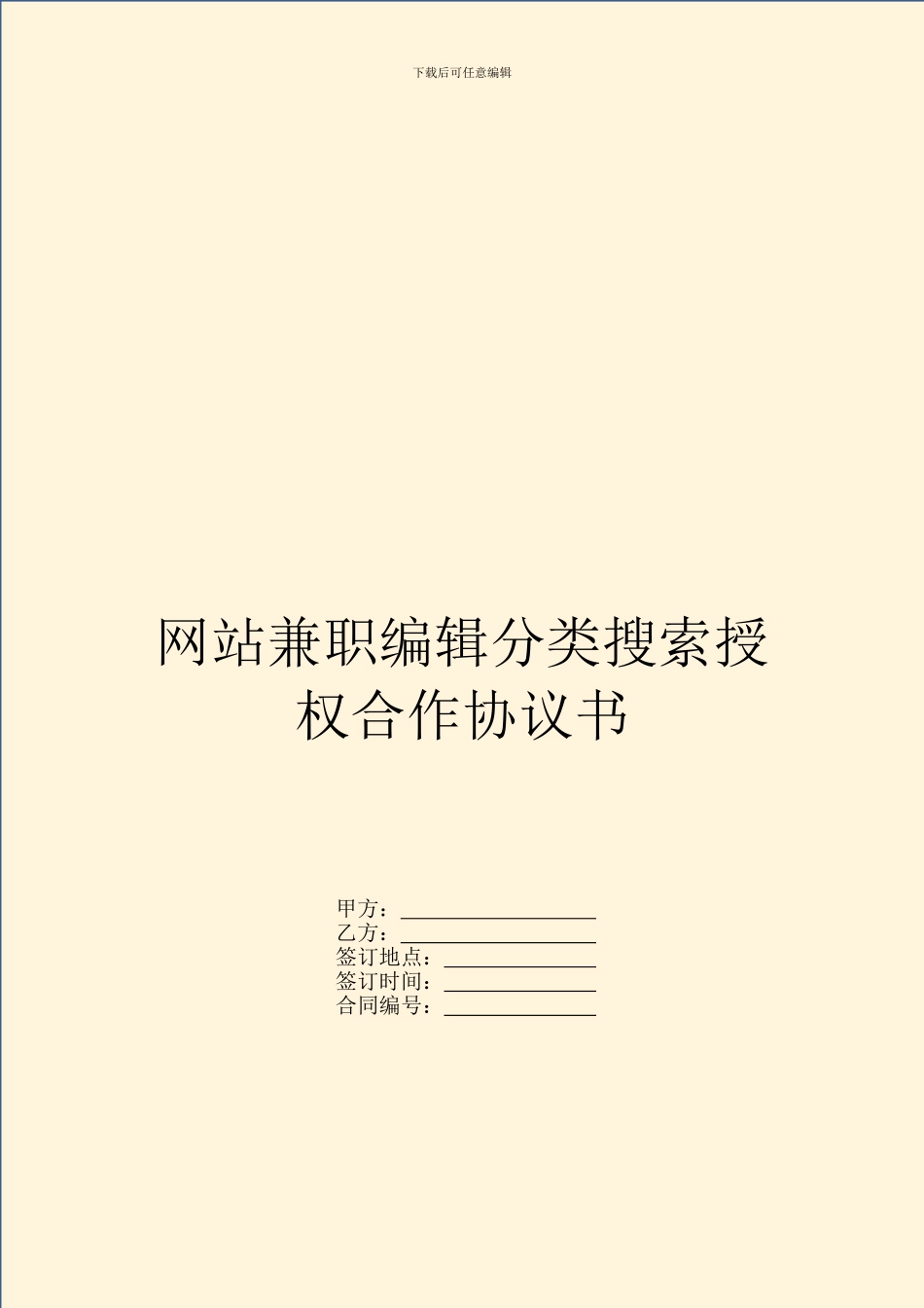 网站兼职编辑分类搜索授权合作协议书_第1页