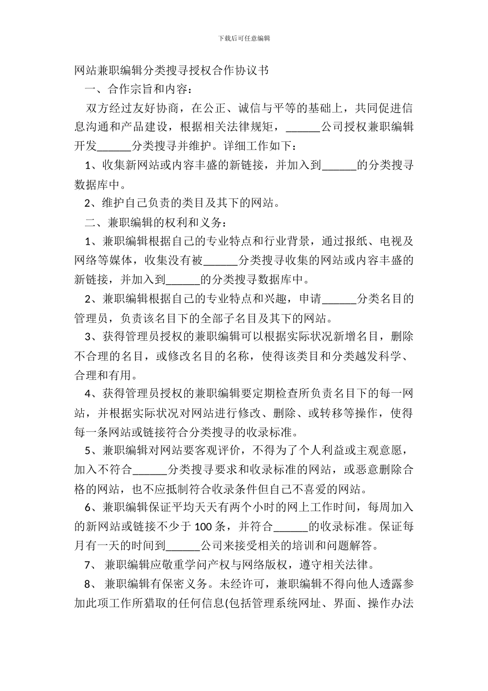 网站兼职编辑分类搜索授权合作协议书_第2页
