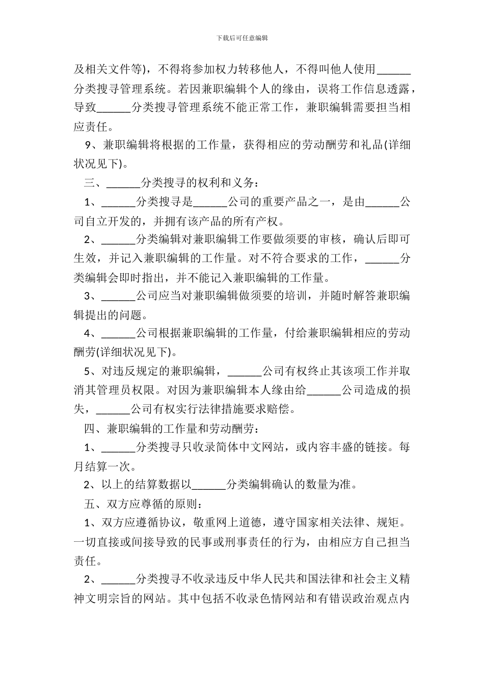 网站兼职编辑分类搜索授权合作协议书_第3页