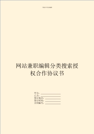 网站兼职编辑分类搜索授权合作协议书